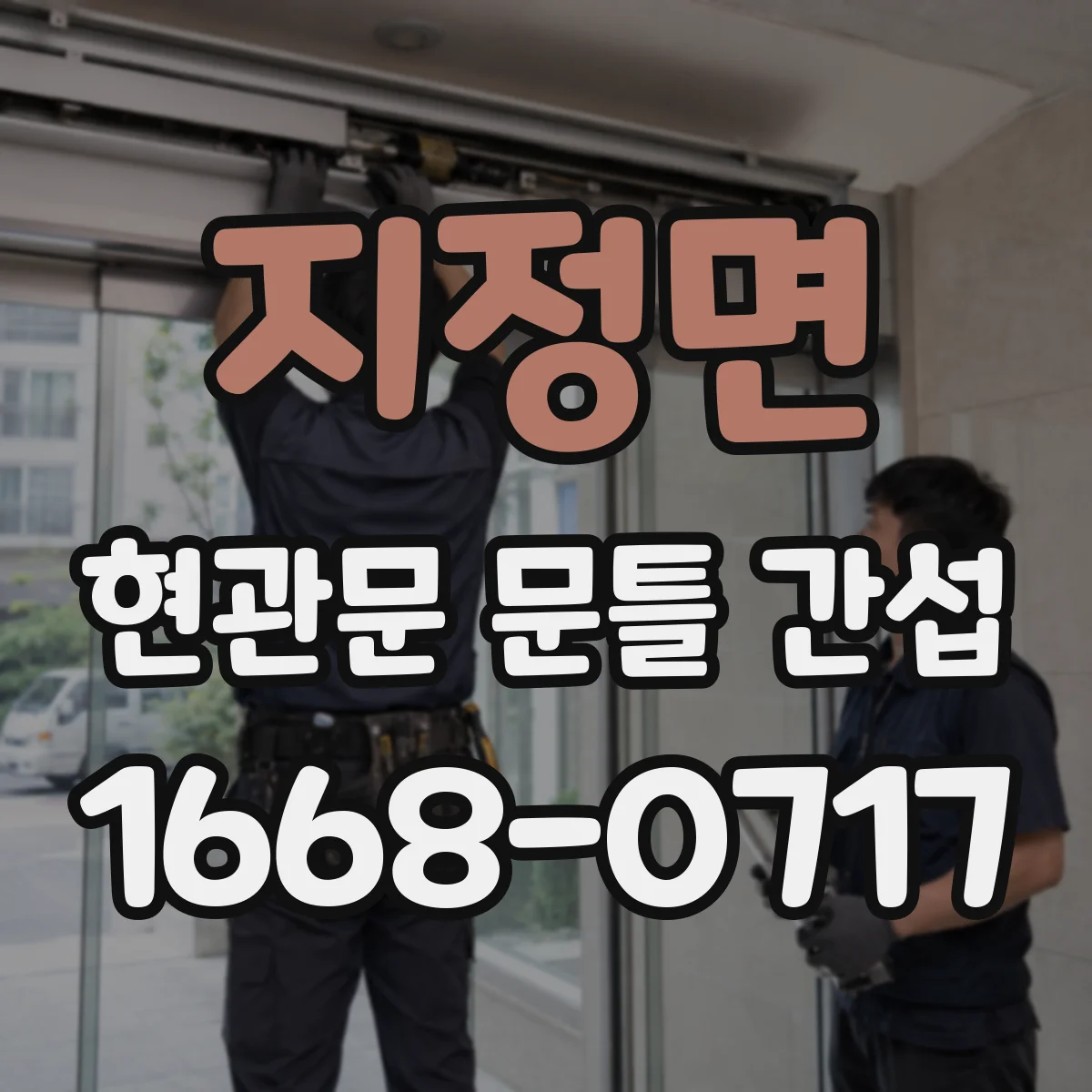 지정면 현관문 문틀 간섭
