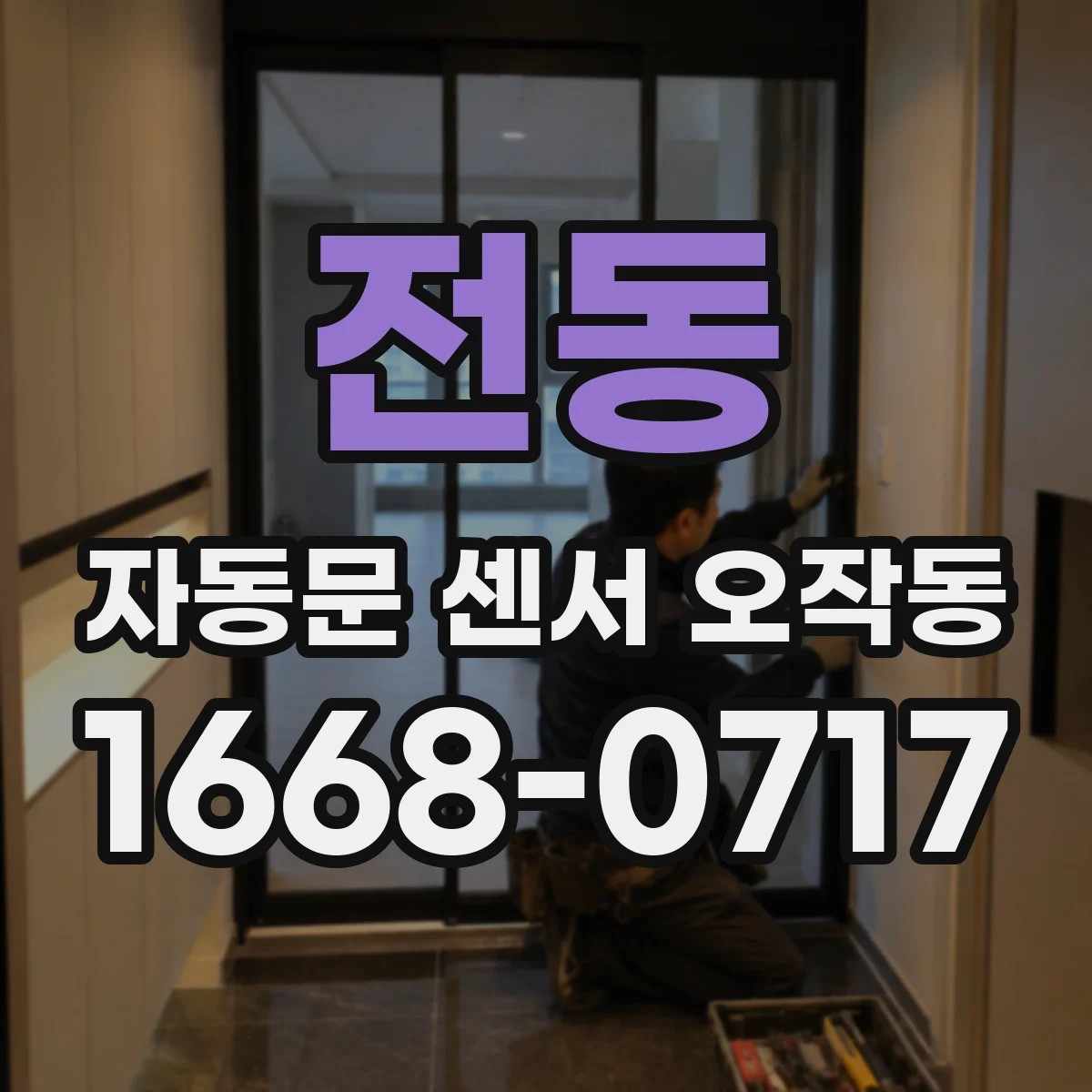 전동 자동문 센서 오작동