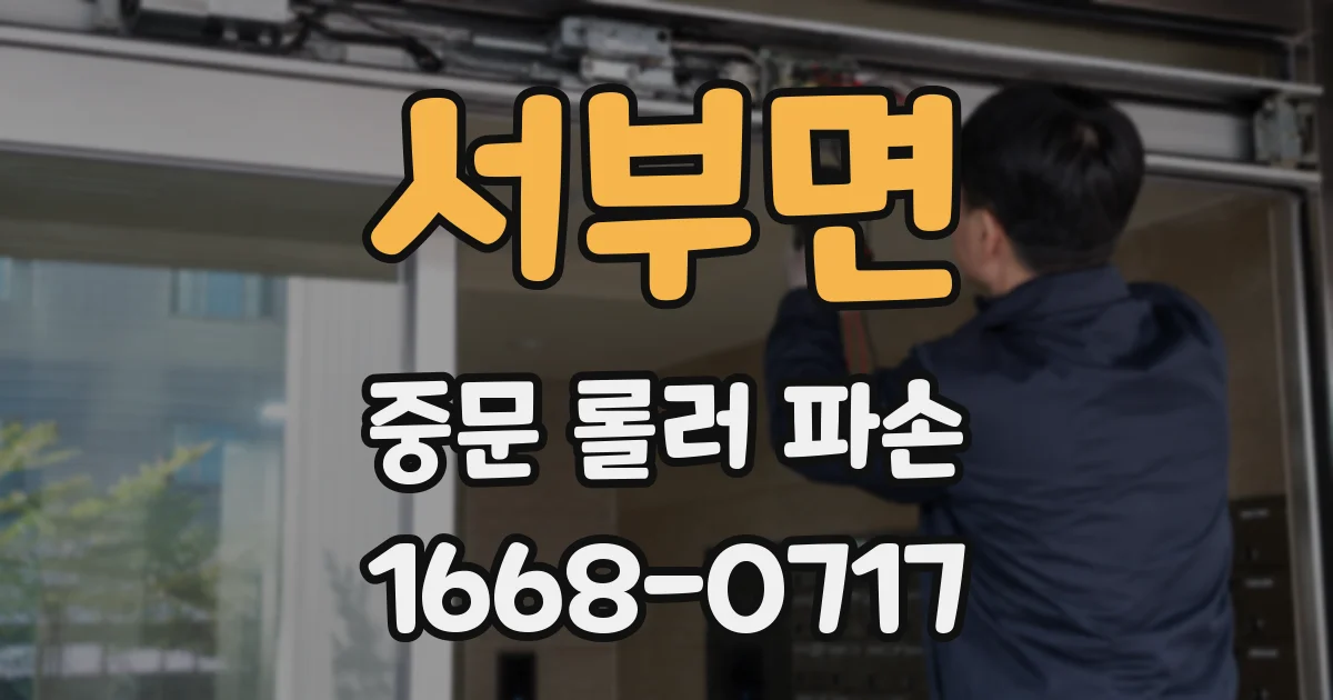 서부면 중문 롤러 파손