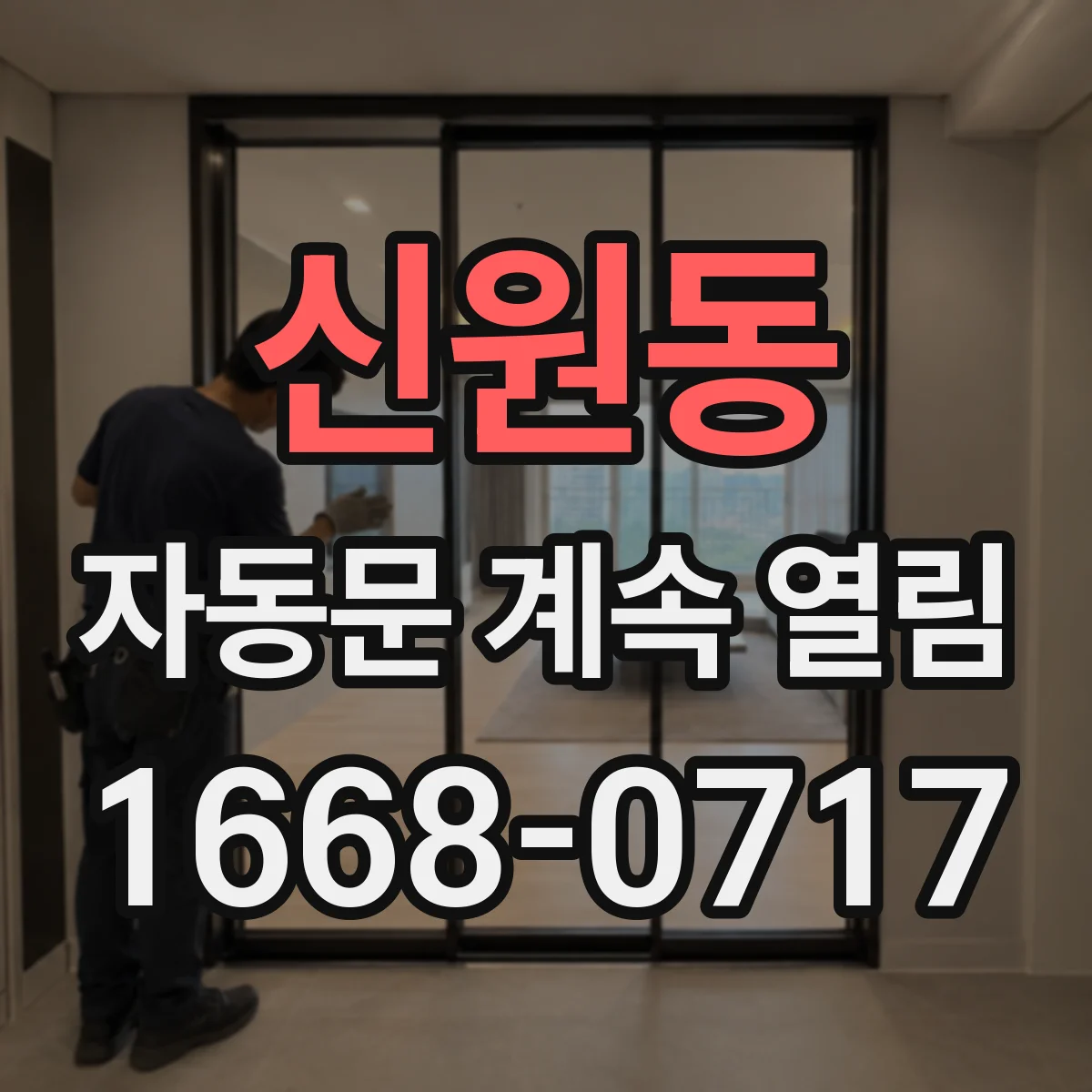 신원동 자동문 계속 열림