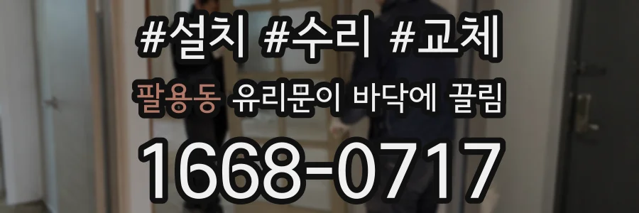 팔용동 유리문이 바닥에 끌림