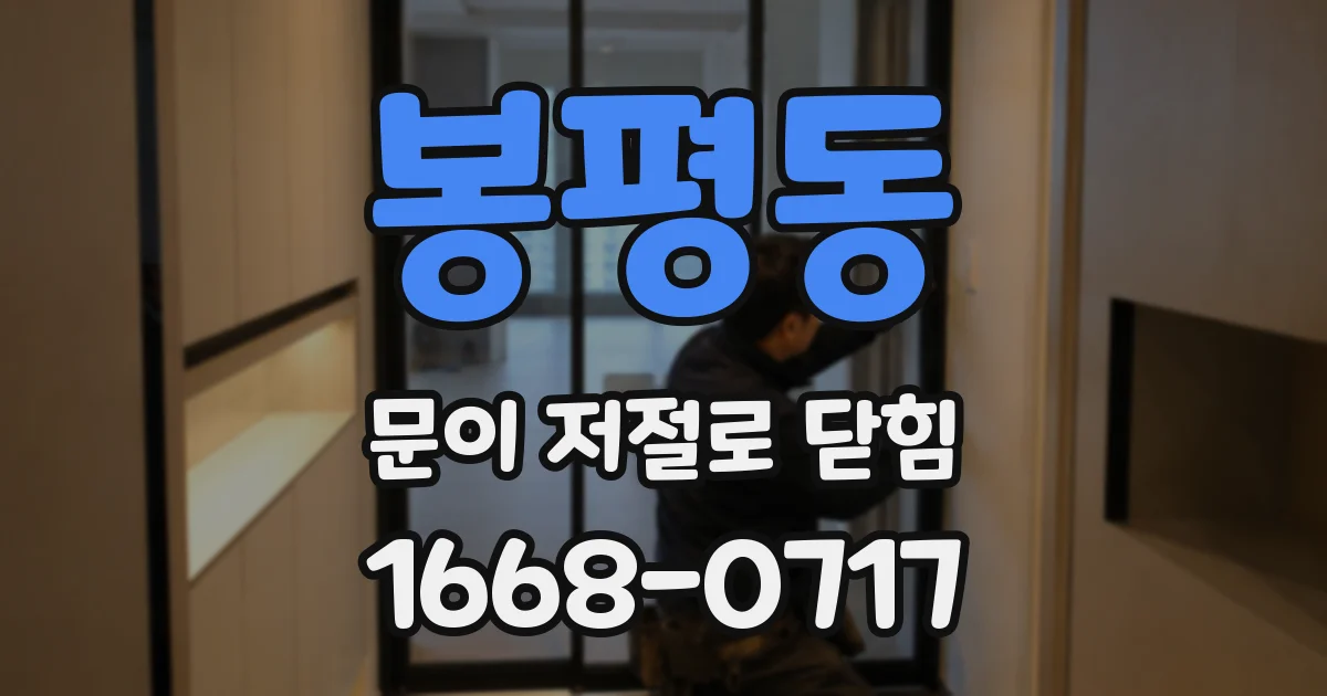 봉평동 문이 저절로 닫힘
