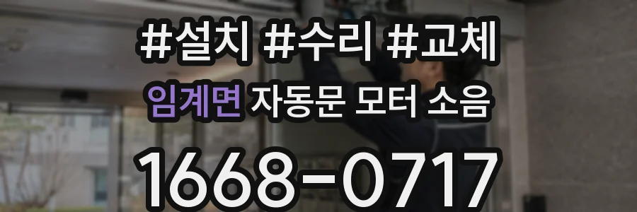 임계면 자동문 모터 소음