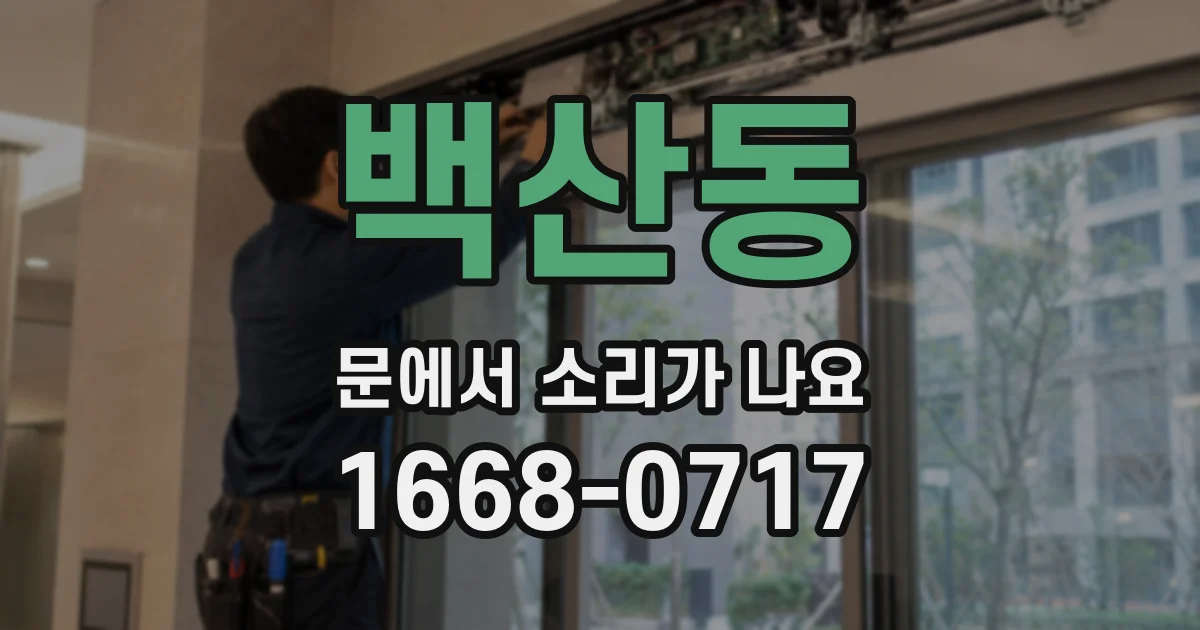 백산동 문에서 소리가 나요