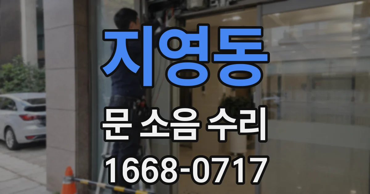 지영동 문 소음 수리