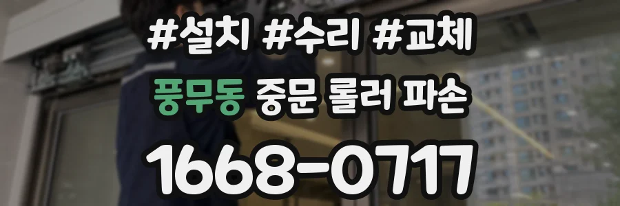 풍무동 중문 롤러 파손