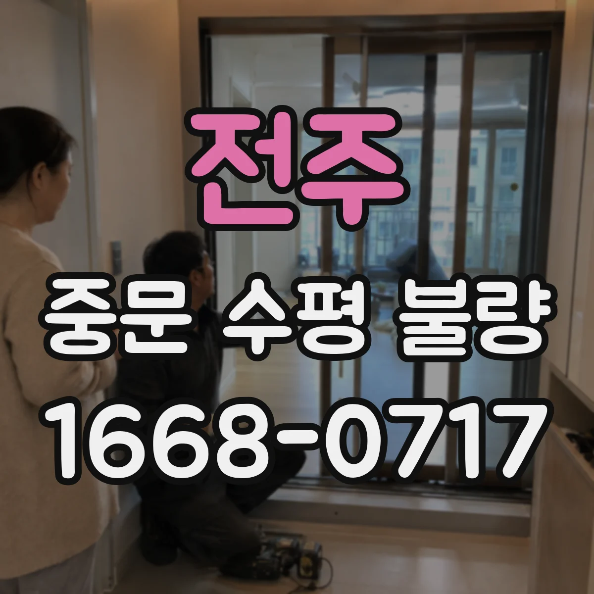 전주 중문 수평 불량