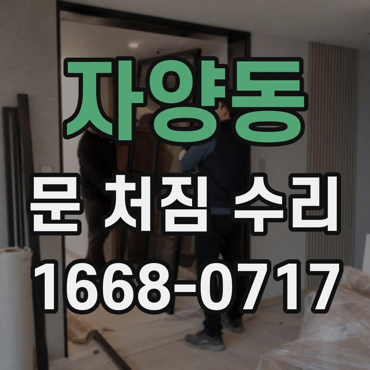 자양동 문 처짐 수리