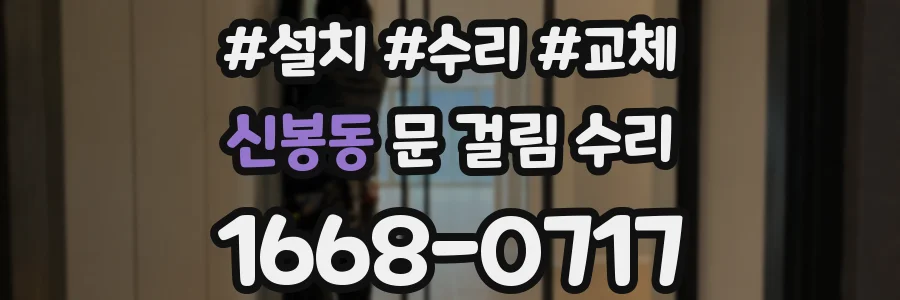 신봉동 문 걸림 수리
