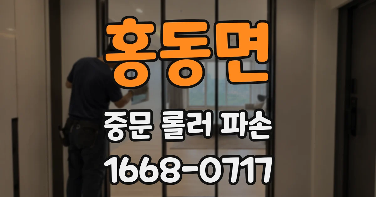 홍동면 중문 롤러 파손