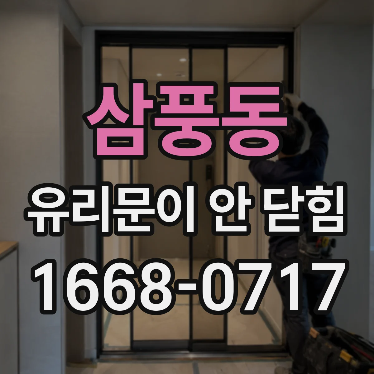 삼풍동 유리문이 안 닫힘