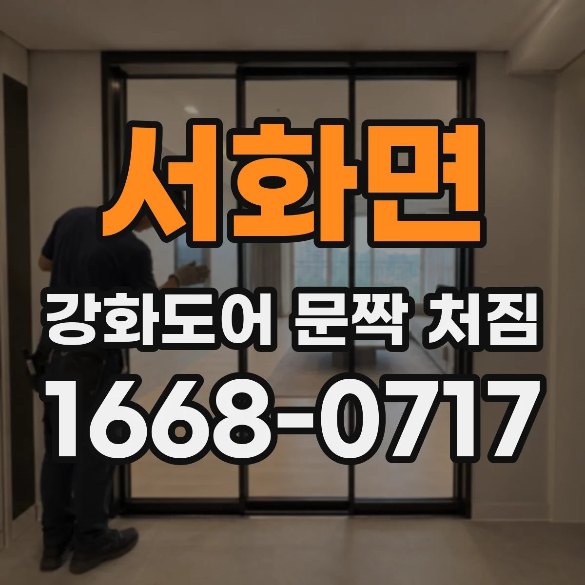 서화면 강화도어 문짝 처짐