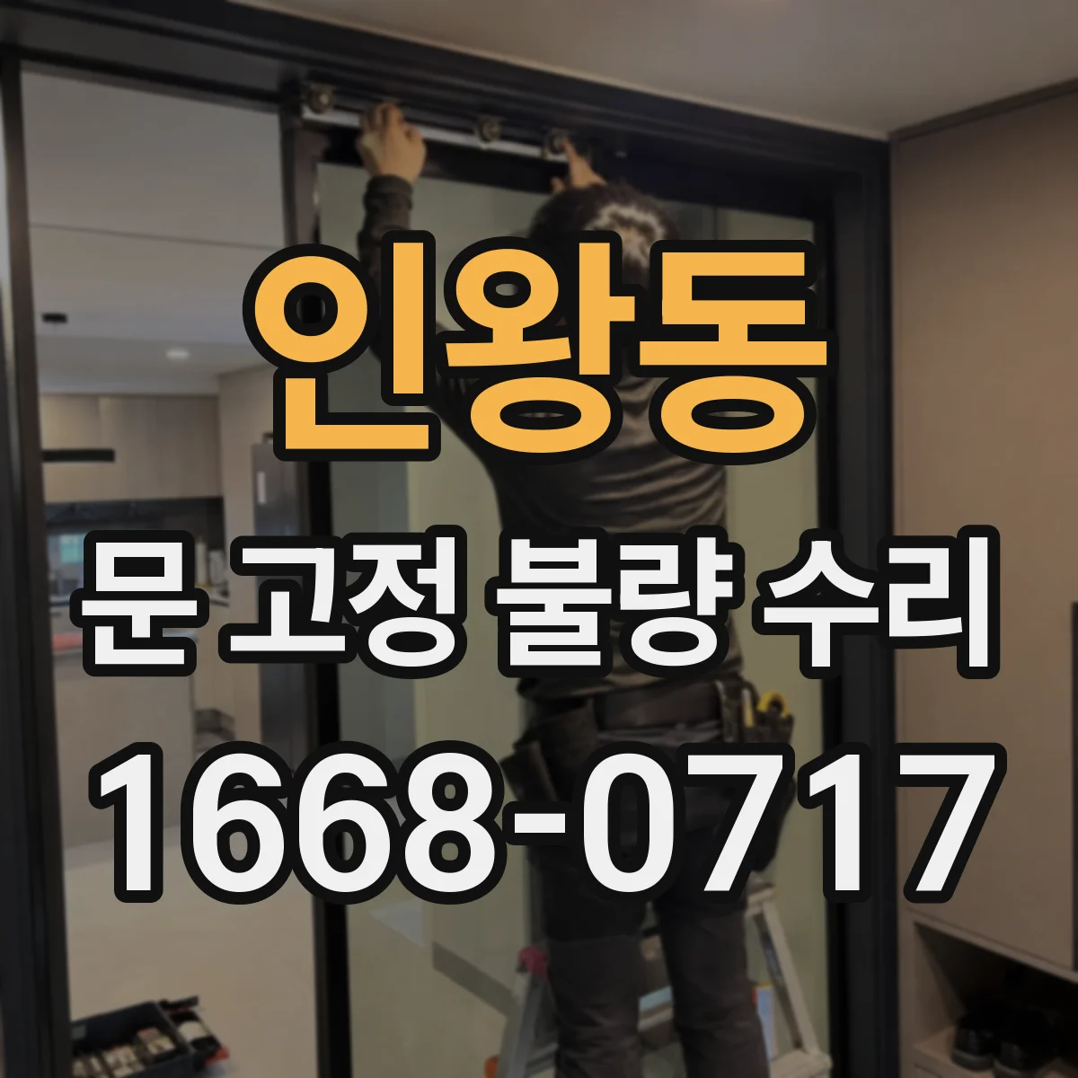 인왕동 문 고정 불량 수리