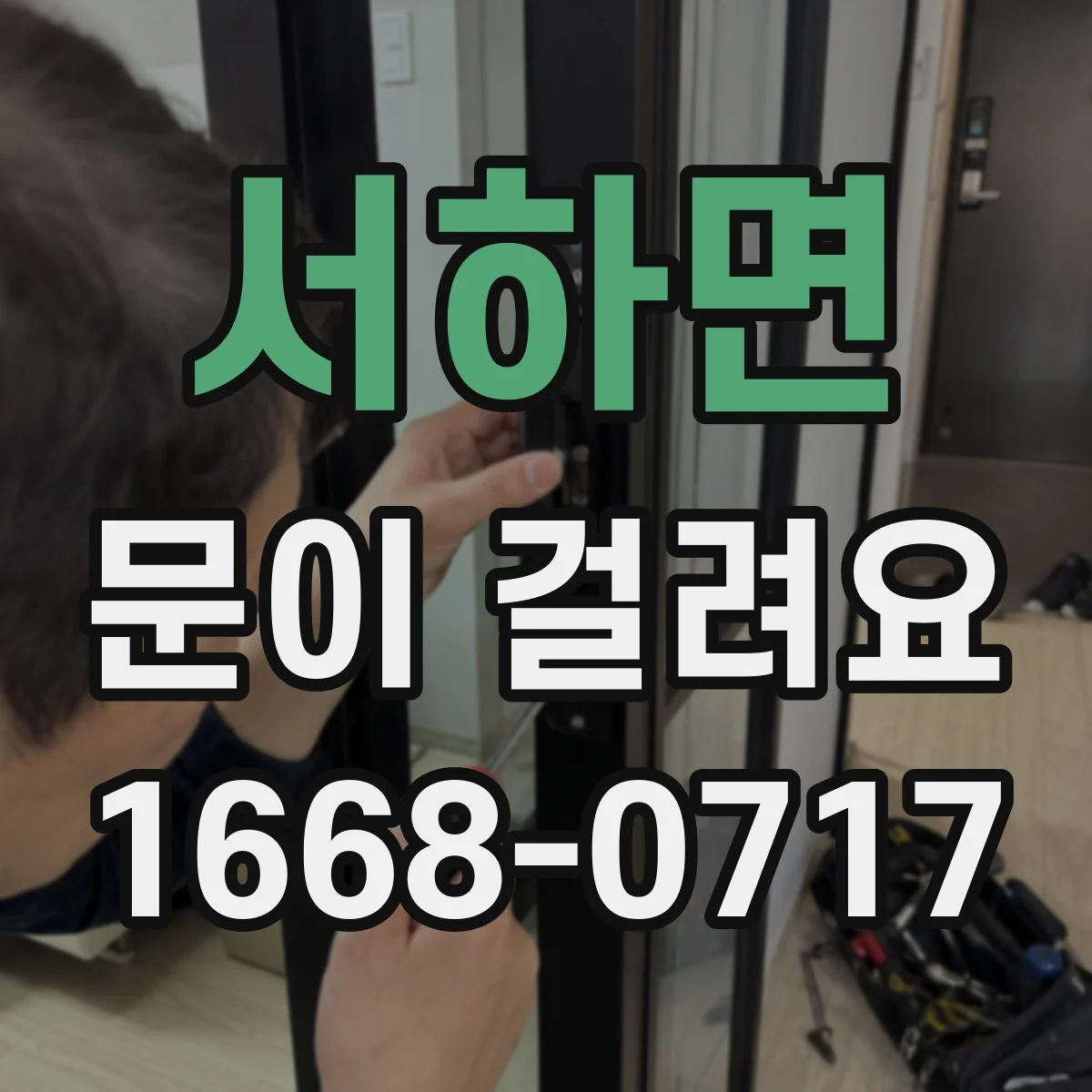서하면 문이 걸려요