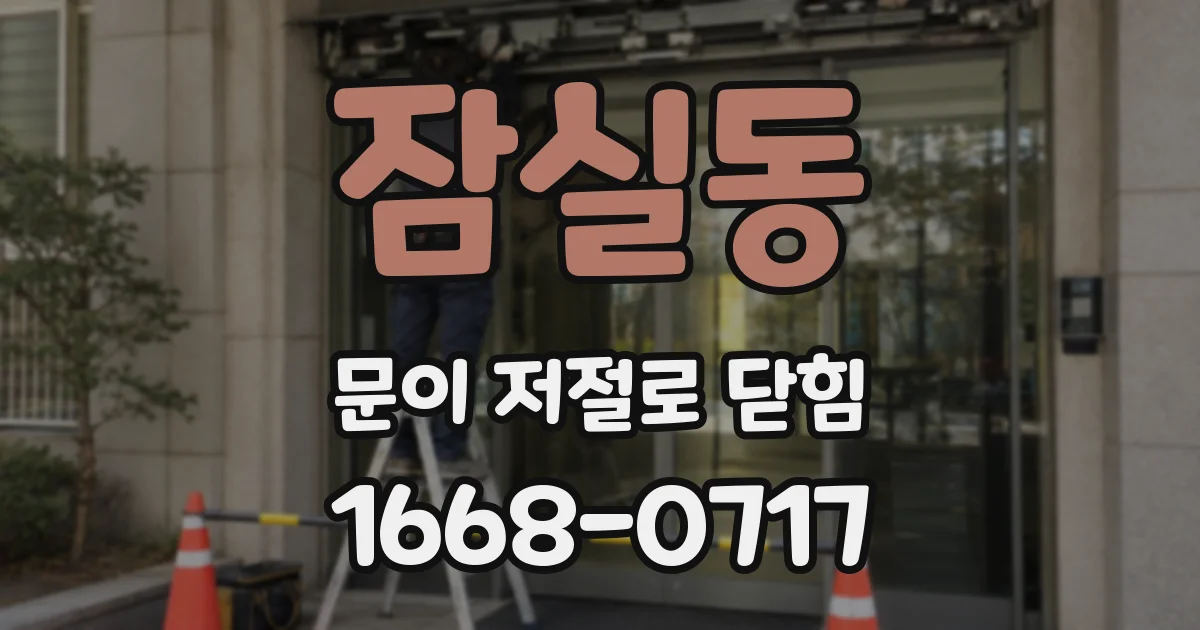 잠실동 문이 저절로 닫힘