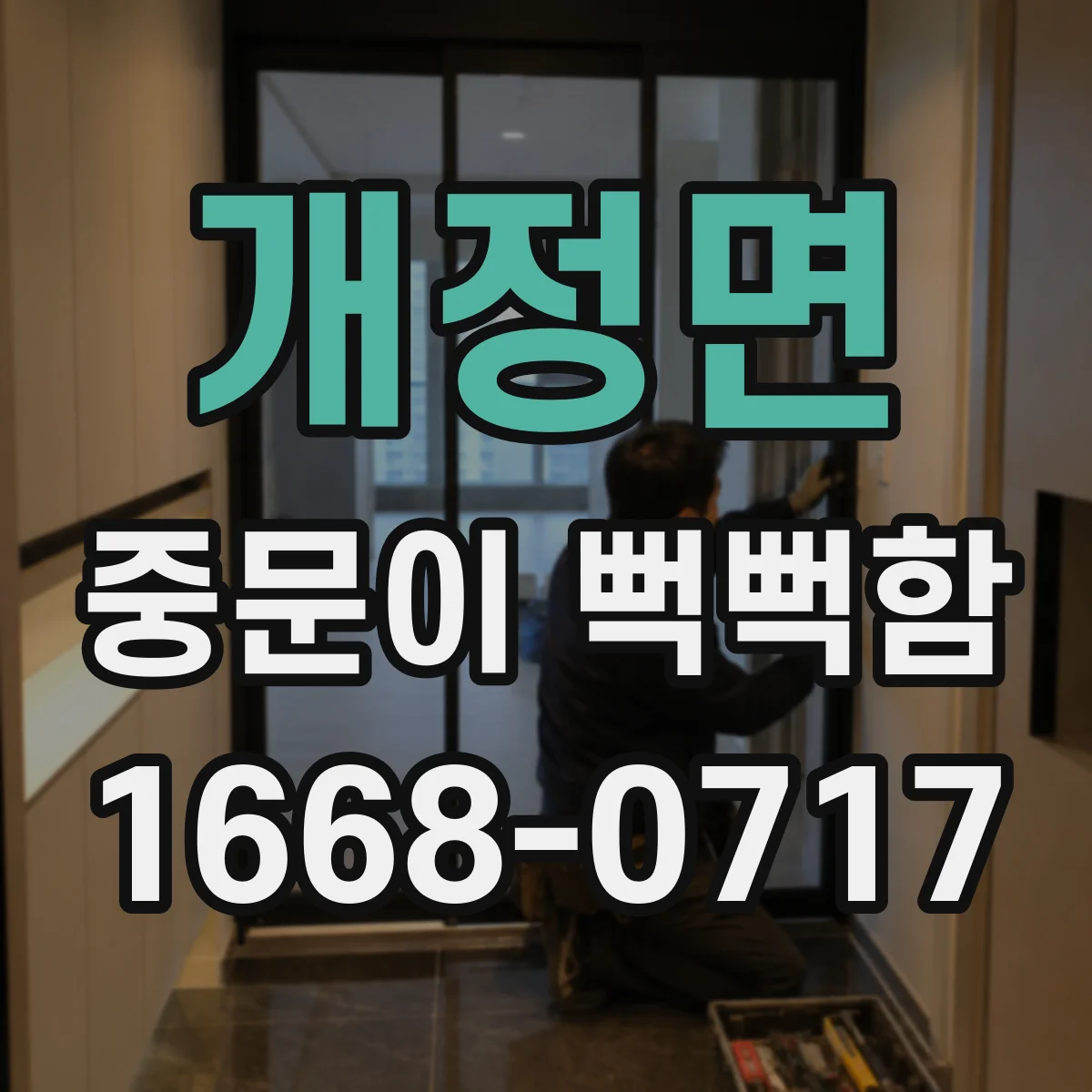 개정면 중문이 뻑뻑함