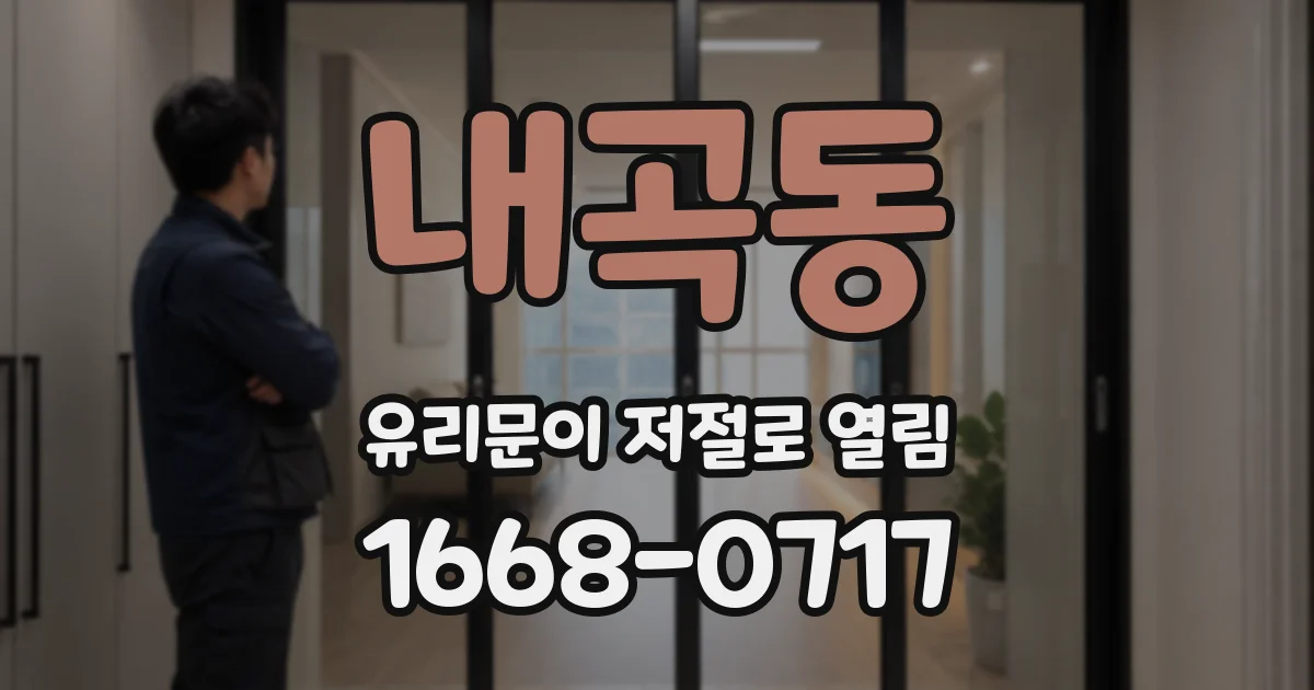 내곡동 유리문이 저절로 열림