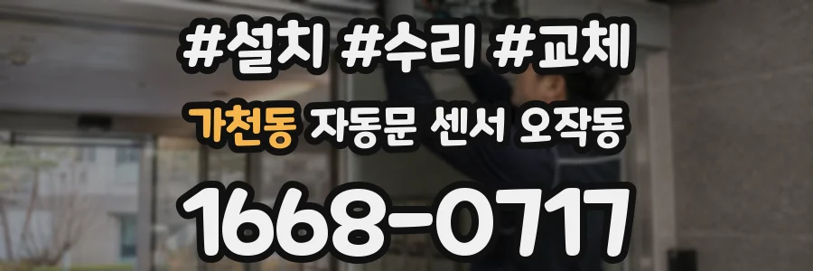 가천동 자동문 센서 오작동