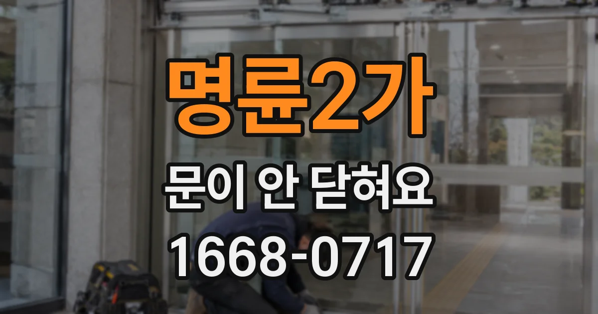 명륜2가 문이 안 닫혀요