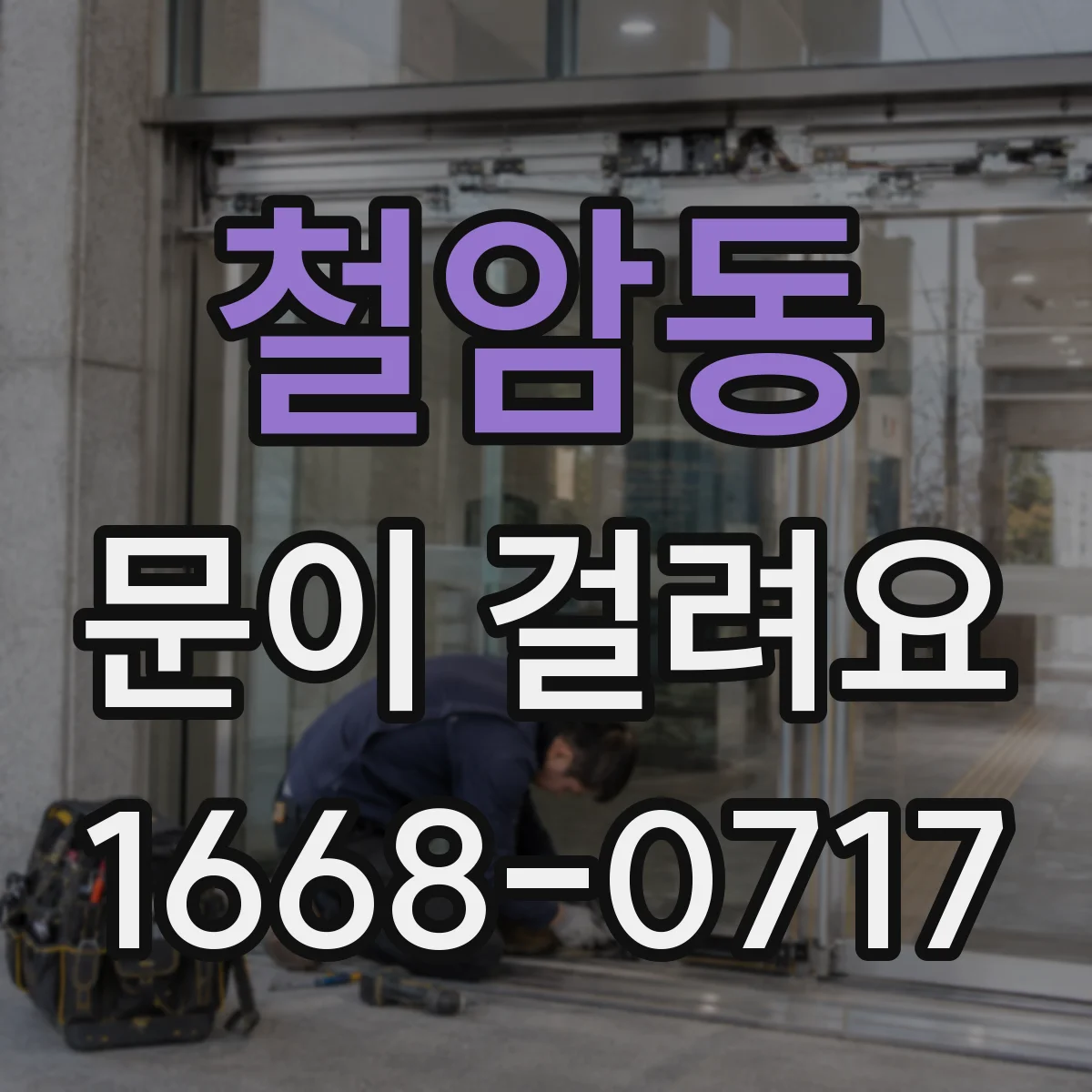 철암동 문이 걸려요