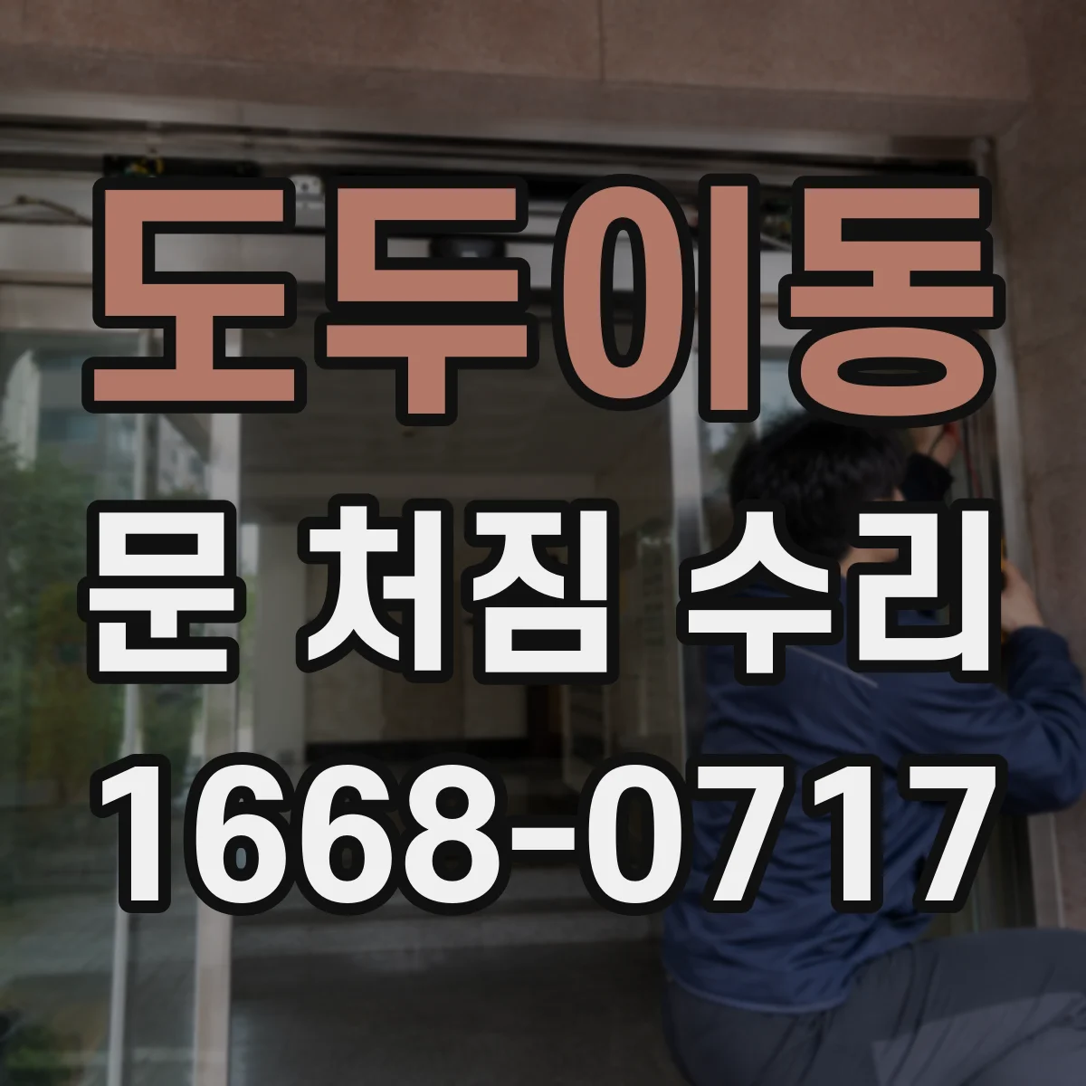 도두이동 문 처짐 수리