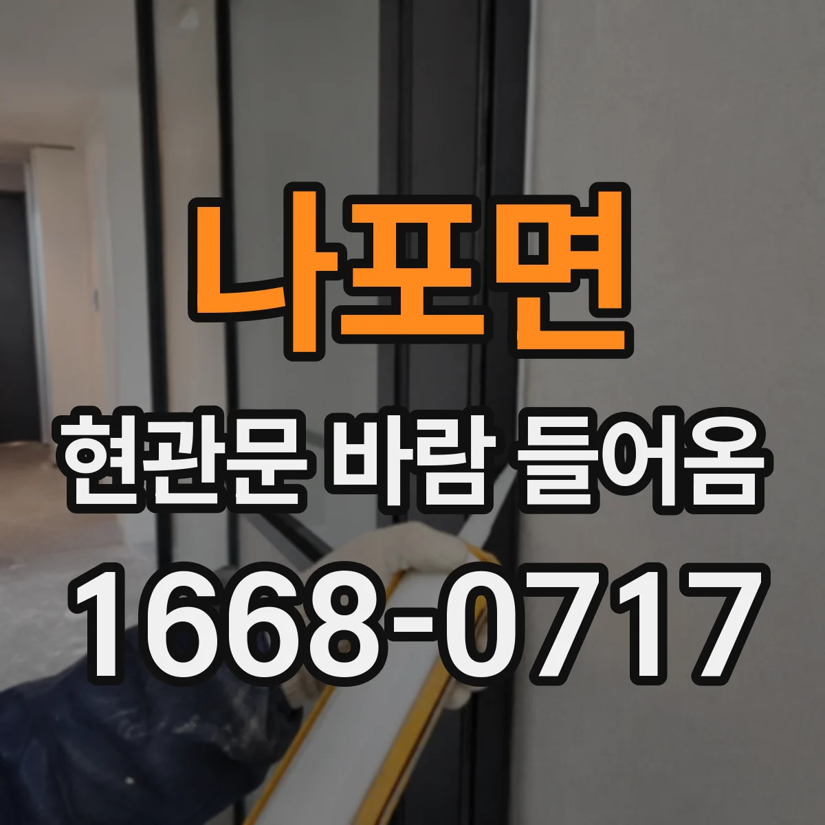 나포면 현관문 바람 들어옴
