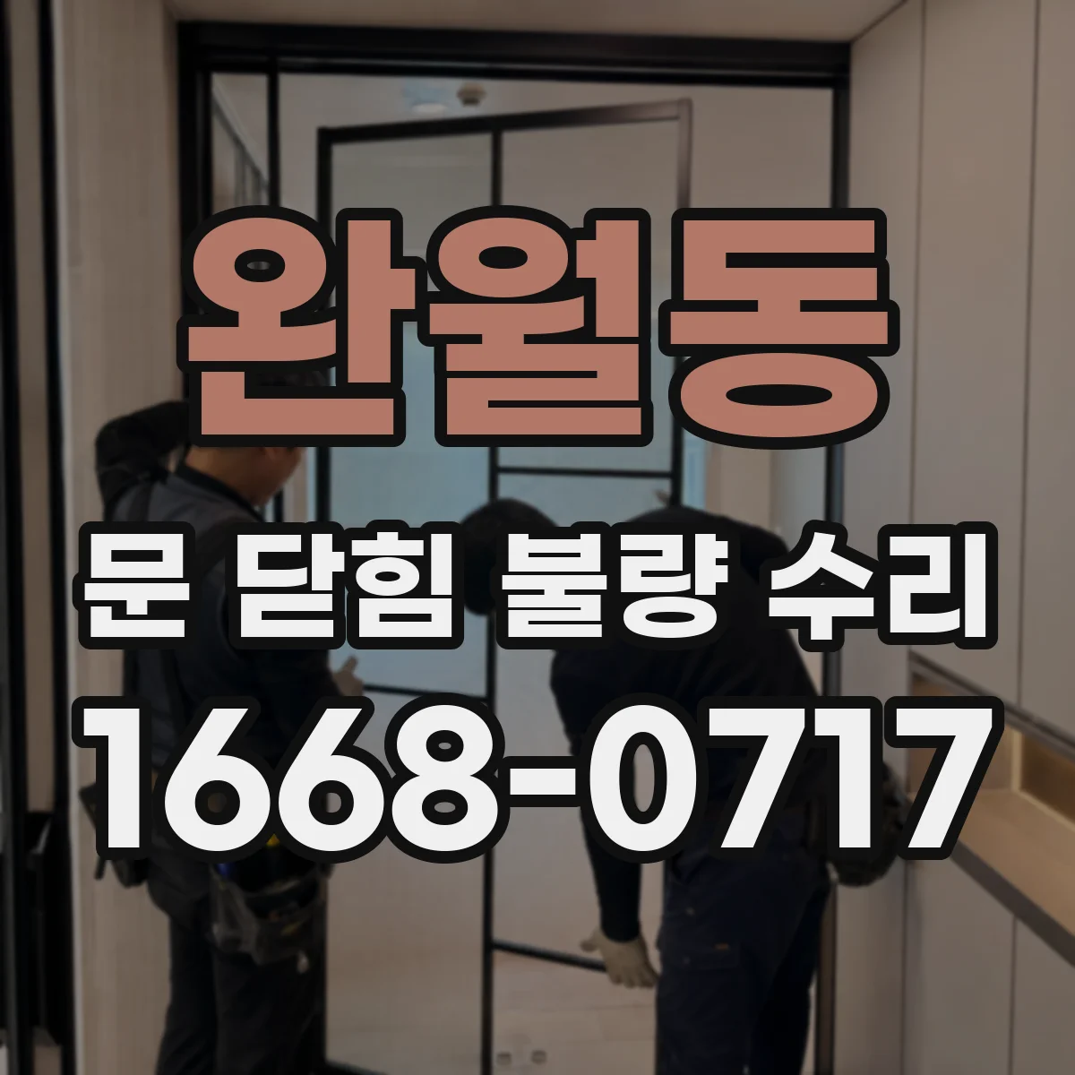 완월동 문 닫힘 불량 수리
