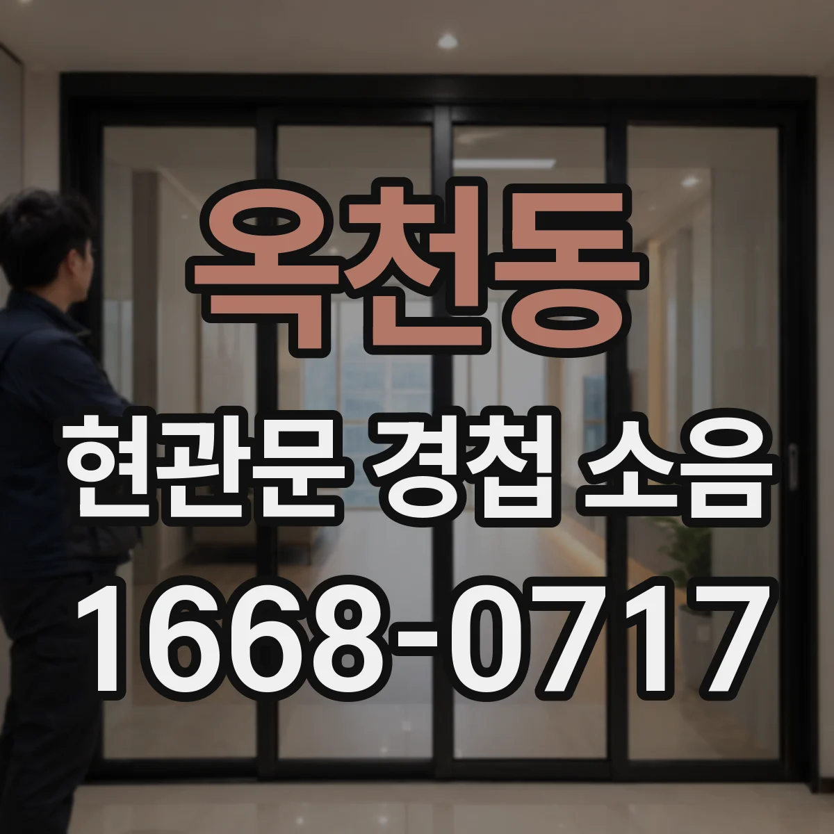 옥천동 현관문 경첩 소음