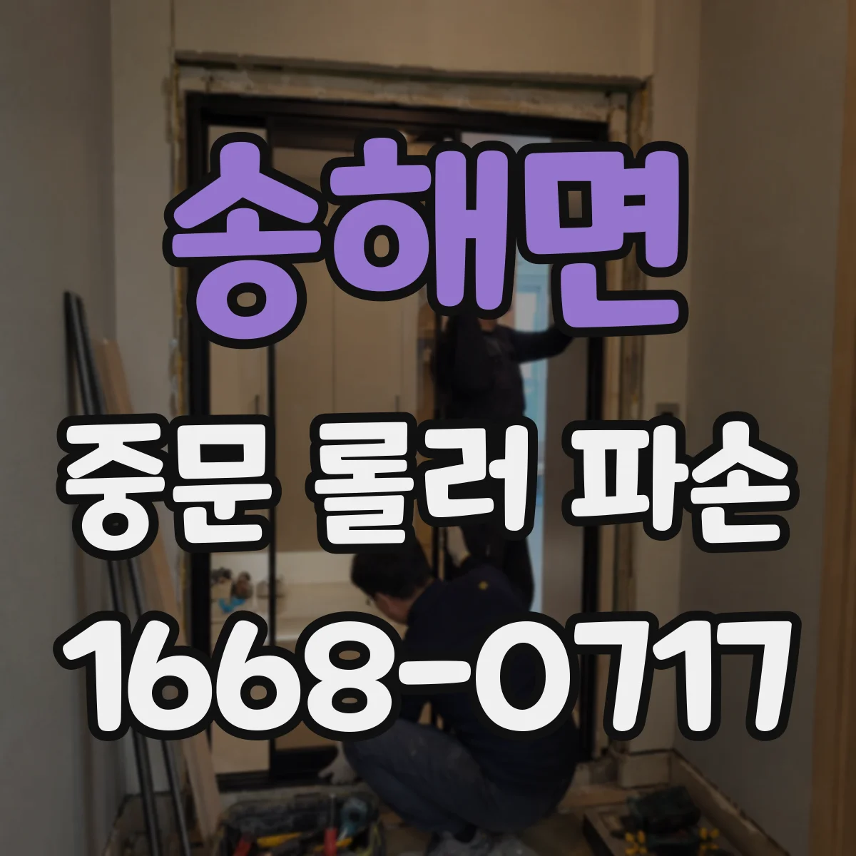 송해면 중문 롤러 파손
