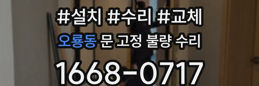 오룡동 문 고정 불량 수리