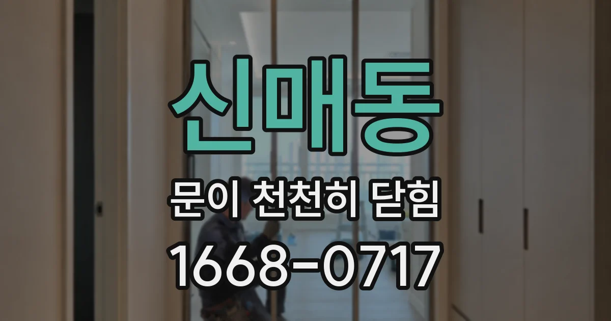 신매동 문이 천천히 닫힘