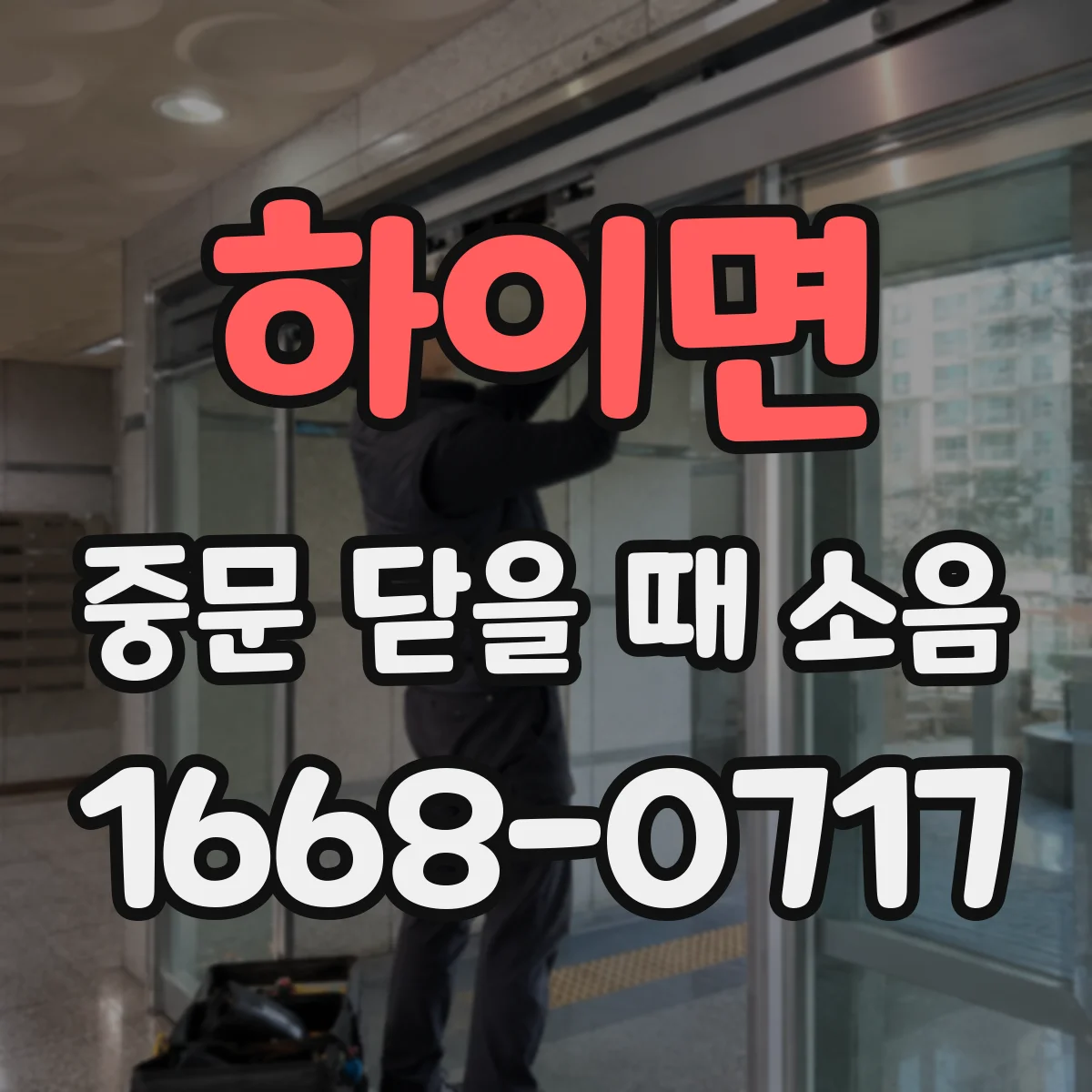 하이면 중문 닫을 때 소음