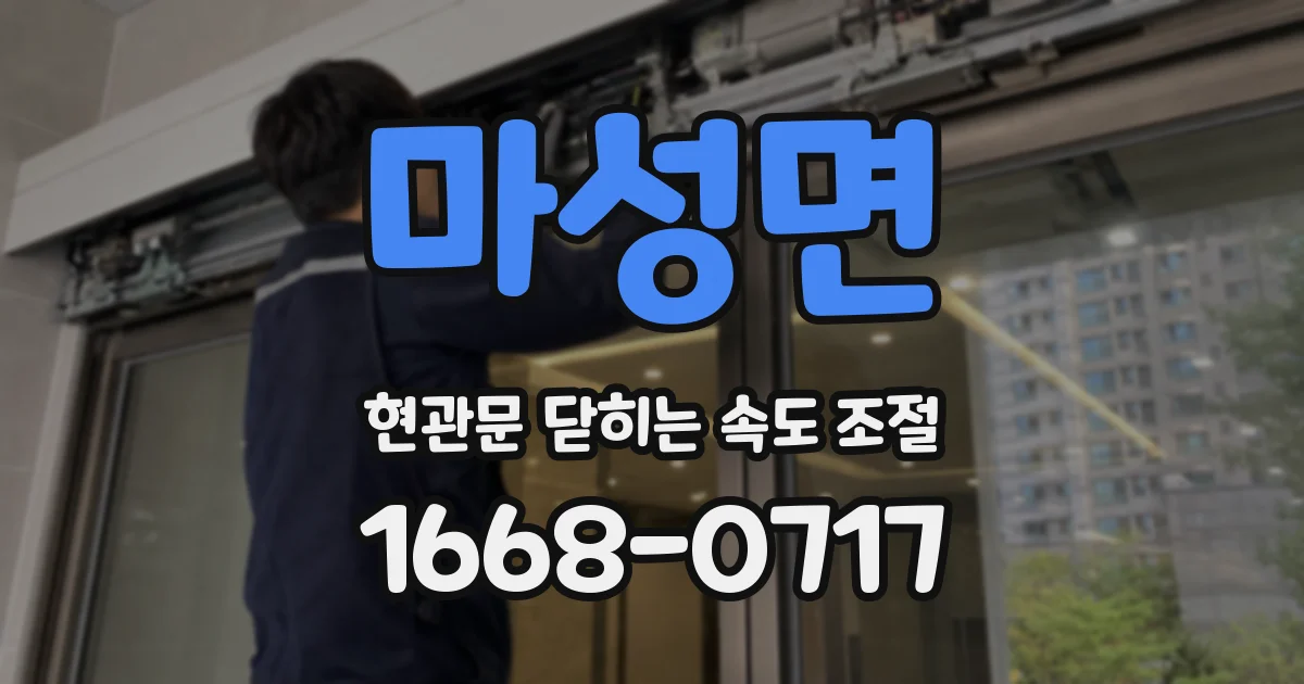 마성면 현관문 닫히는 속도 조절