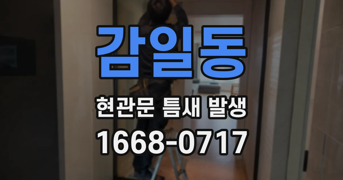 감일동 현관문 틈새 발생