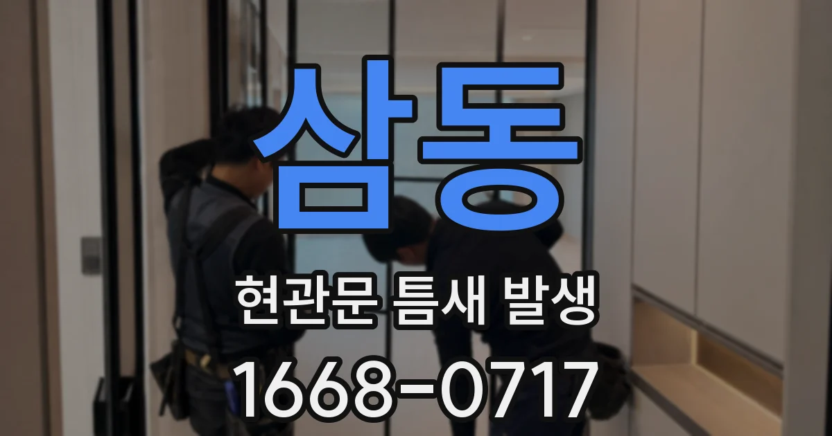 삼동 현관문 틈새 발생