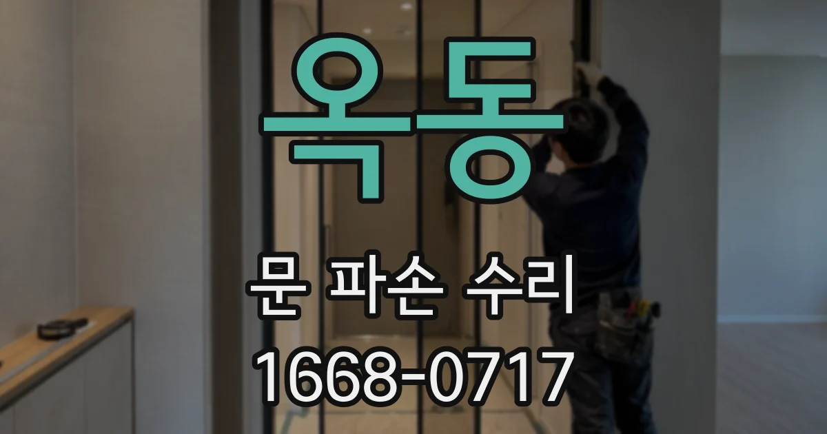 옥동 문 파손 수리
