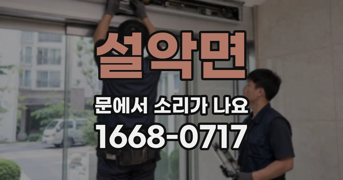 설악면 문에서 소리가 나요