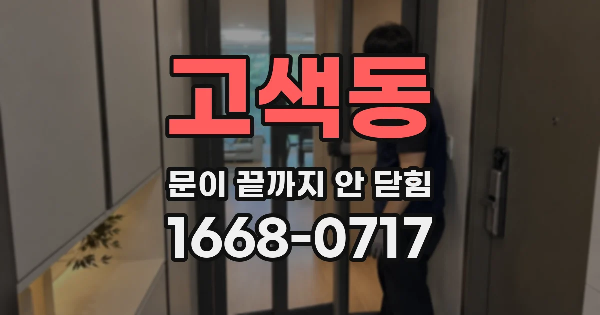 고색동 문이 끝까지 안 닫힘