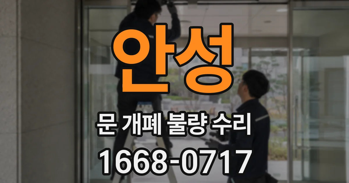 안성 문 개폐 불량 수리