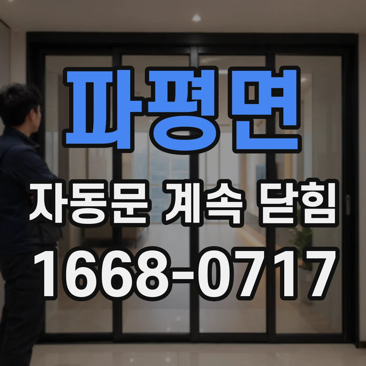 파평면 자동문 계속 닫힘