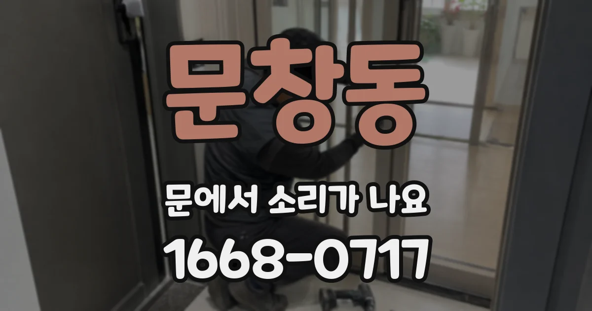 문창동 문에서 소리가 나요