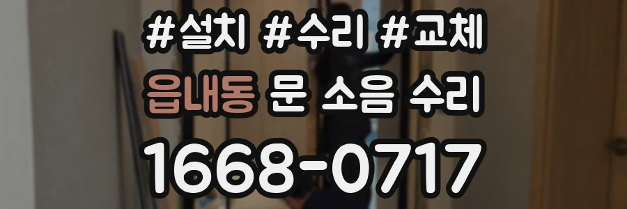 읍내동 문 소음 수리