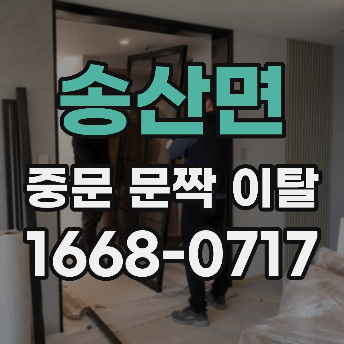 송산면 중문 문짝 이탈