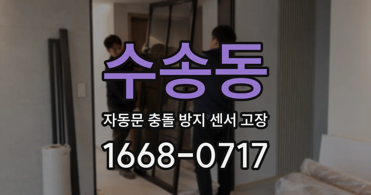 수송동 자동문 충돌 방지 센서 고장
