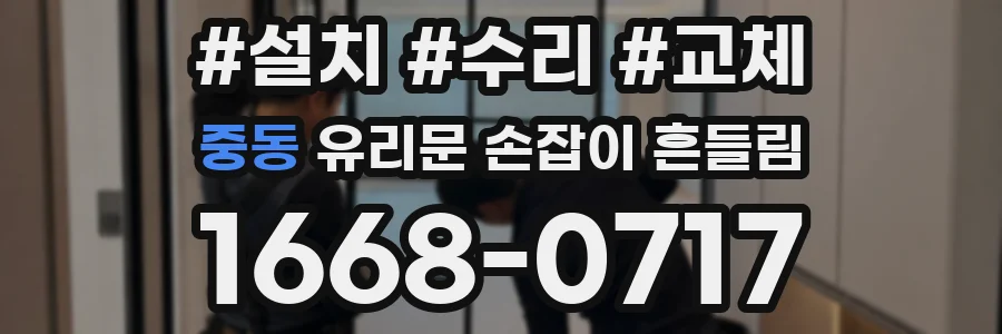 중동 유리문 손잡이 흔들림