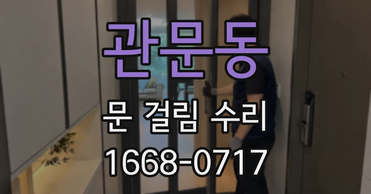 관문동 문 걸림 수리