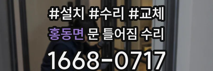 홍동면 문 틀어짐 수리