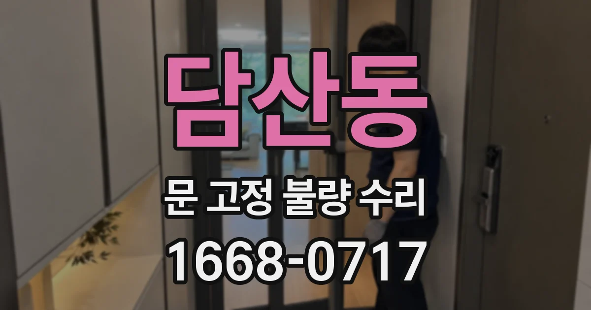 담산동 문 고정 불량 수리