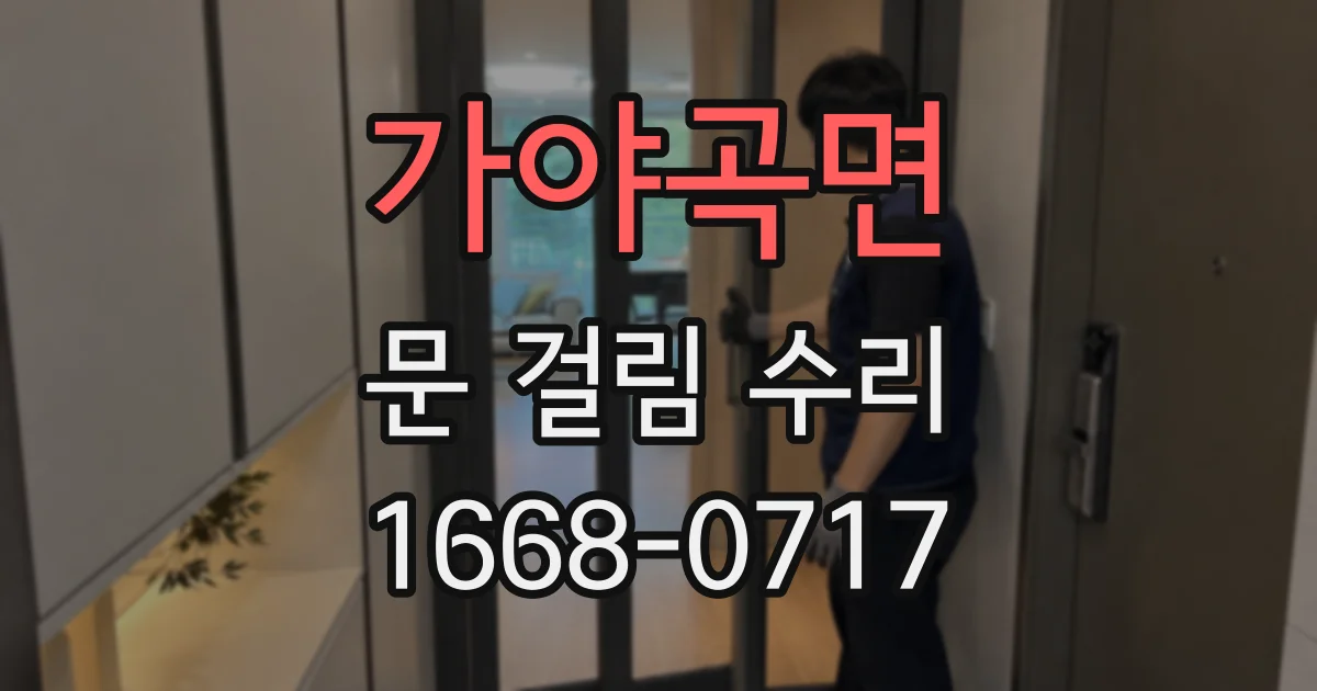 가야곡면 문 걸림 수리