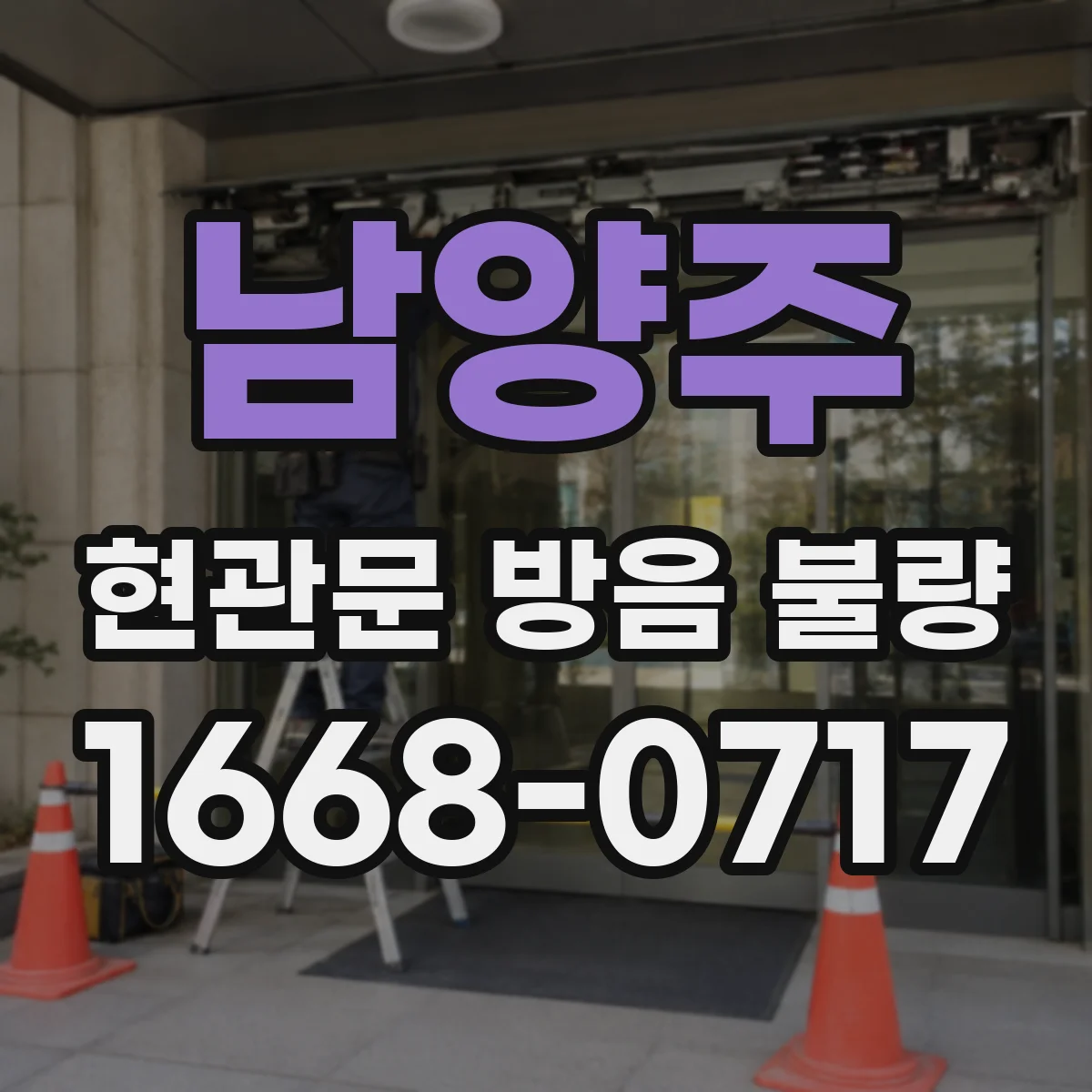 남양주 현관문 방음 불량
